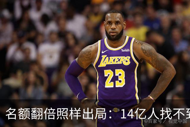 名额翻倍照样出局：14亿人找不到23个世界杯球员，阿斯报都在笑！