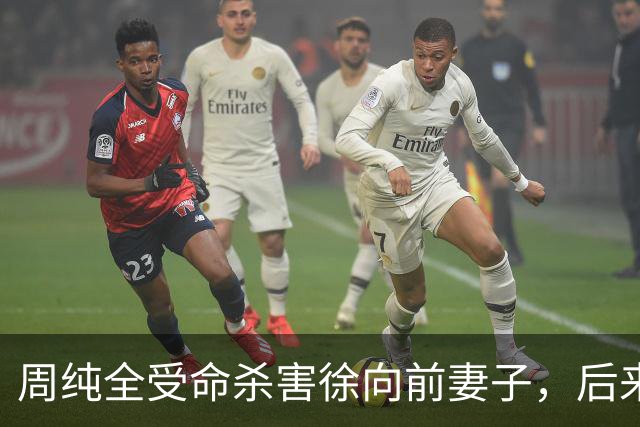 周纯全受命杀害徐向前妻子，后来坦白：杀人就是为了搞徐帅的材料