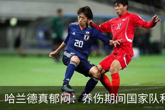 哈兰德真郁闷：养伤期间国家队和俱乐部接连出局