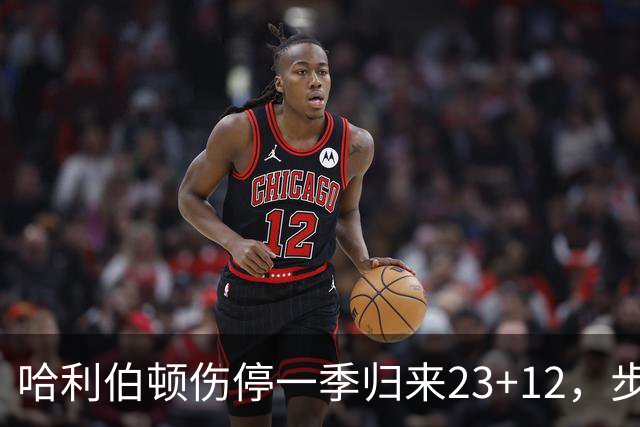 哈利伯顿伤停一季归来23+12，步行者落后两位数逆转鹈鹕