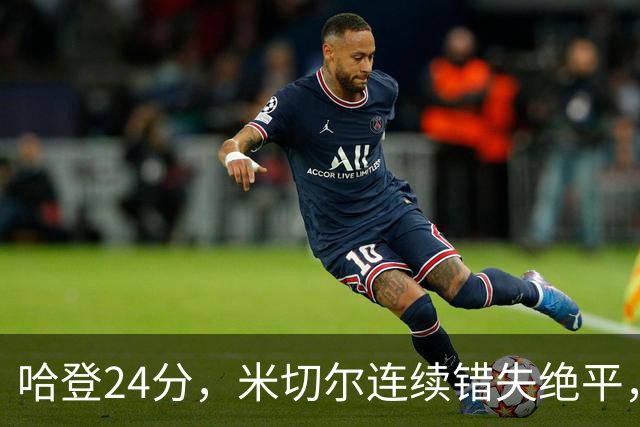 哈登24分，米切尔连续错失绝平，骑士憾负老鹰！奥孔武29+12