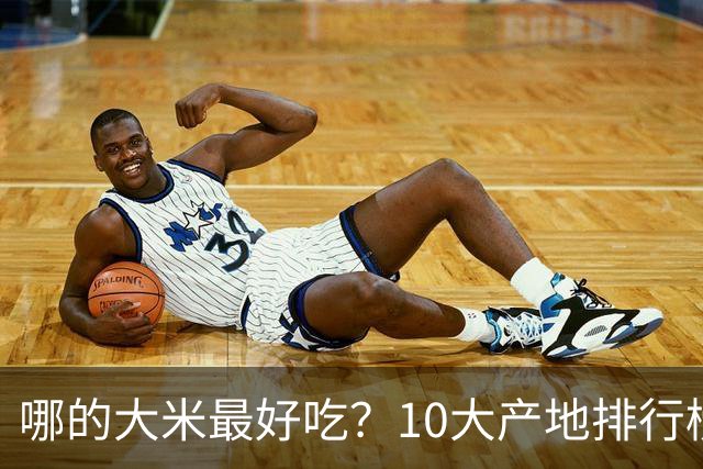 哪的大米最好吃？10大产地排行榜：五常第1，但“最健康”的答案不在产地，在米袋上