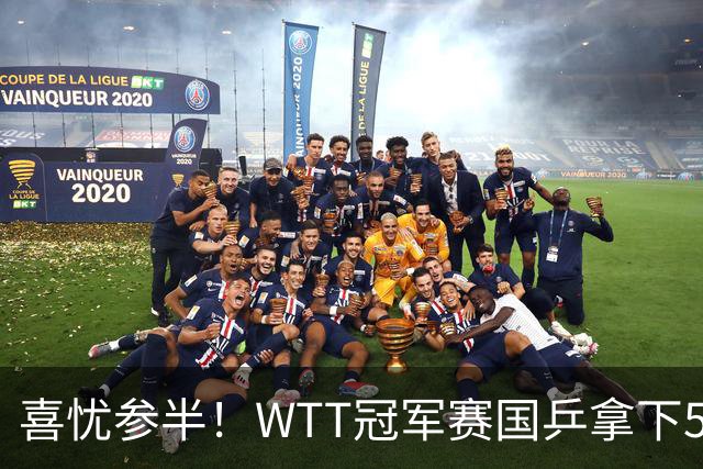 喜忧参半！WTT冠军赛国乒拿下5连胜，王曼昱、陈熠、周启豪抽到下下签，陈幸同收获上签