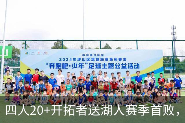 四人20+开拓者送湖人赛季首败，东契奇空砍41+5+9利拉德21+5