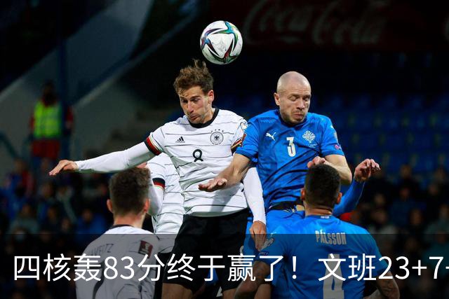 四核轰83分终于赢了！文班23+7+4帽仍被破纪录，马刺该早点做取舍