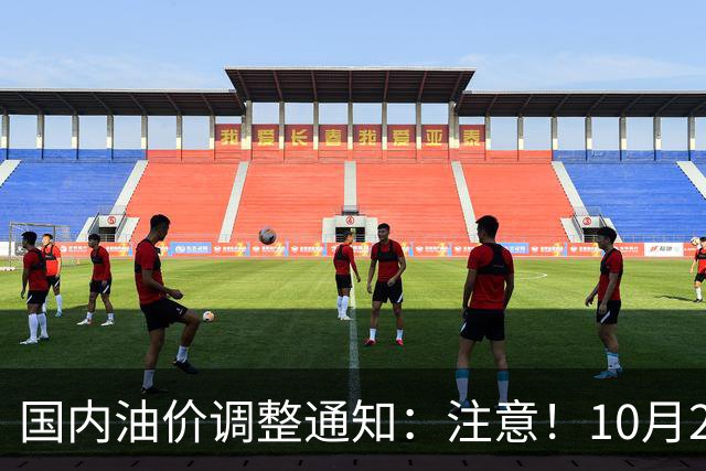 国内油价调整通知：注意！10月28日柴油汽油价格，本周四油价上调