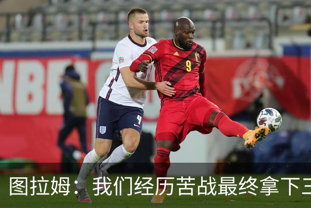 图拉姆：我们经历苦战最终拿下三分 国米没有绝对主力和替补之分