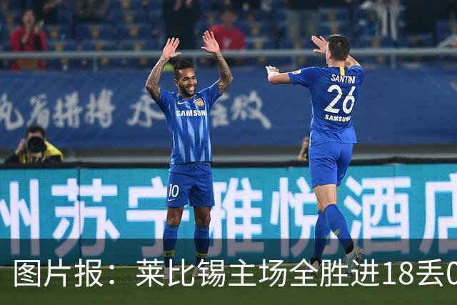 图片报：莱比锡主场全胜进18丢0德甲第一 客场0分进2丢11战绩倒一