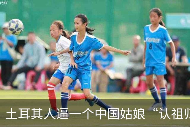 土耳其人逼一个中国姑娘“认祖归宗”，结果被全球网民围观扒了个底朝天！