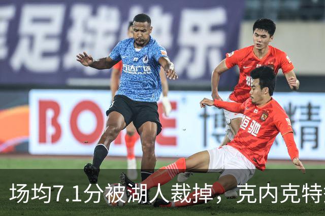 场均7.1分被湖人裁掉，克内克特签尼克斯双向合同