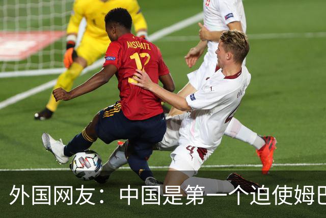 外国网友：中国是第一个迫使姆巴佩公开道歉的！卡塔尔+法国都失败了