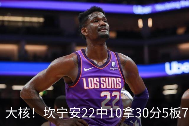 大核！坎宁安22中10拿30分5板7助 三分9中4&罚球8中6