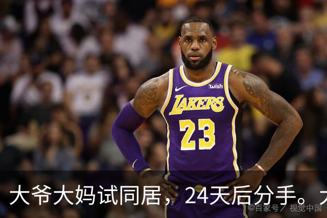 大爷大妈试同居，24天后分手。大爷：她每次洗澡至少3小时