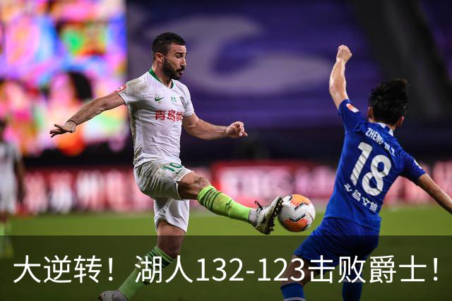 大逆转！湖人132-123击败爵士！东契奇创80年NBA纪录，前无古人