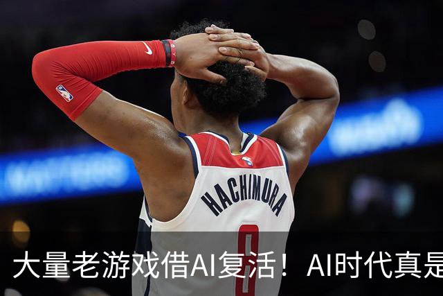 大量老游戏借AI复活！AI时代真是最好的游戏时代？