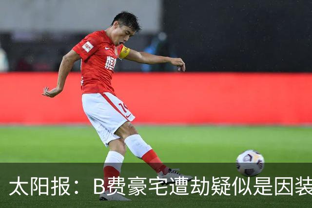 太阳报：B费豪宅遭劫疑似是因装修工人社媒晒照被盯上