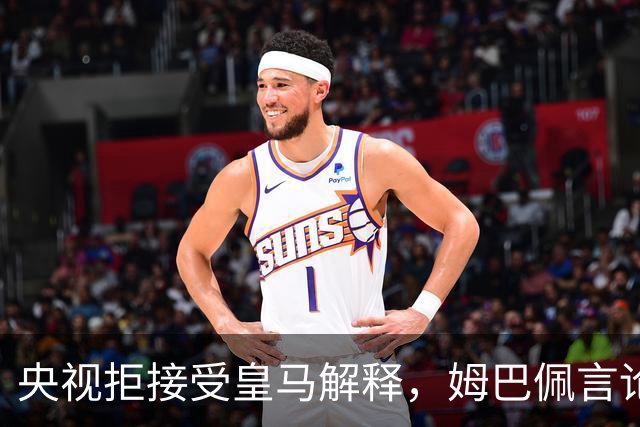 央视拒接受皇马解释，姆巴佩言论致西甲转播停摆