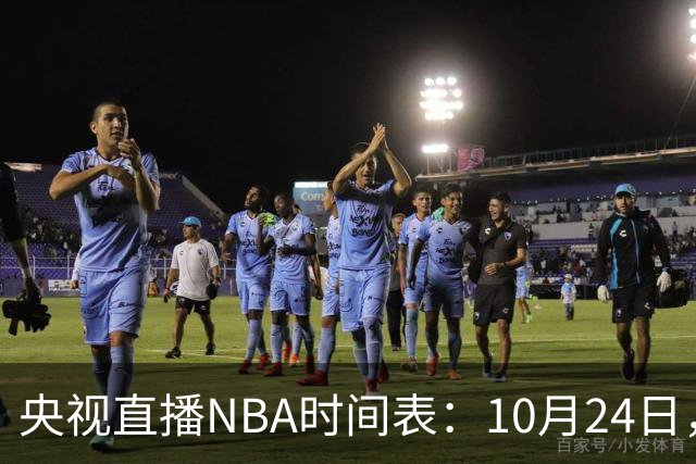 央视直播NBA时间表：10月24日，CCTV5直播马刺VS火箭