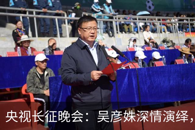 央视长征晚会：吴彦姝深情演绎，迟蓬哭到不能自已，而他震撼全场