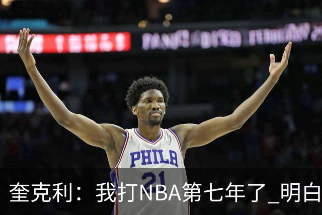 奎克利：我打NBA第七年了 明白不能赢球就狂喜 输球就沮丧