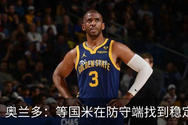 奥兰多：等国米在防守端找到稳定性，我认为他们将不可阻挡