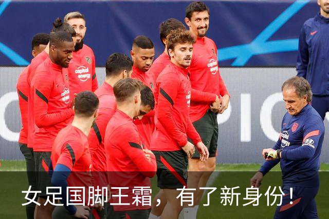 女足国脚王霜，有了新身份！
