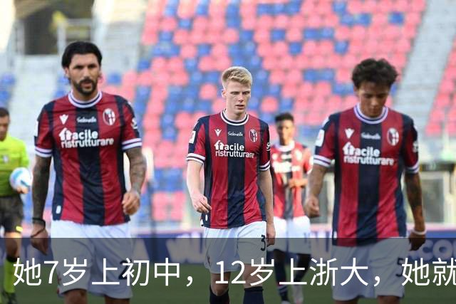 她7岁上初中，12岁上浙大，她就是“广东神童”陈舒音！
