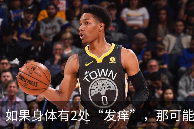 如果身体有2处“发痒”，那可能在暗示您：血糖已经超标了