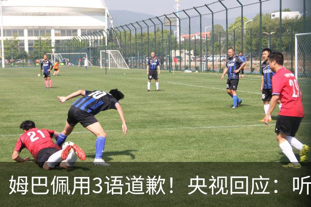姆巴佩用3语道歉！央视回应：听其言更观其行 望其和皇马痛改前非