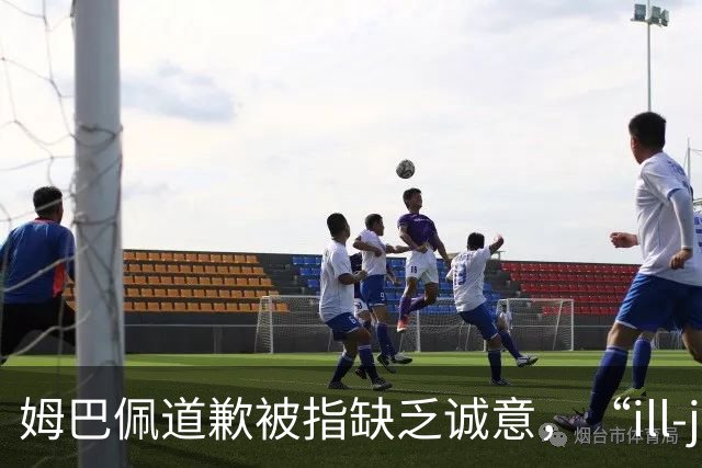 姆巴佩道歉被指缺乏诚意，“ill-judged”到底是什么意思