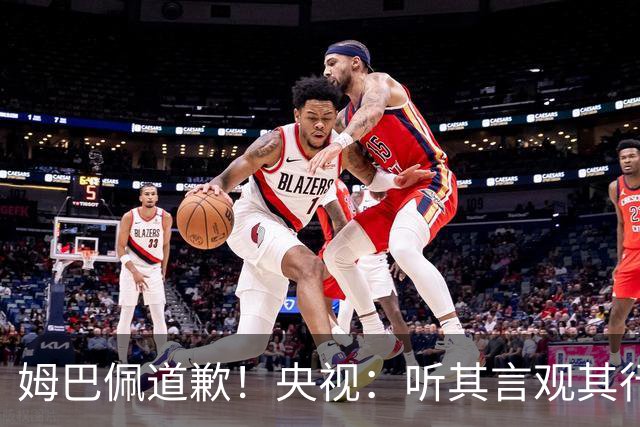 姆巴佩道歉！央视：听其言观其行 希望他与西甲皇马吸取教训痛改前非