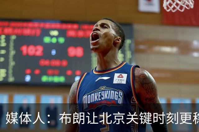媒体人：布朗让北京关键时刻更稳健 山东外援单打差点意思