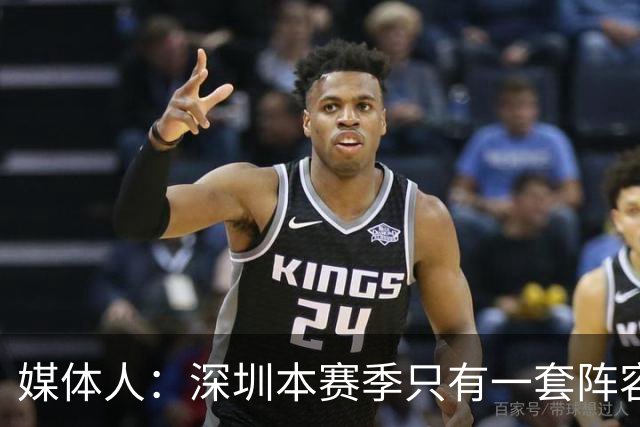 媒体人：深圳本赛季只有一套阵容能用 季前准备的时候干嘛去了？