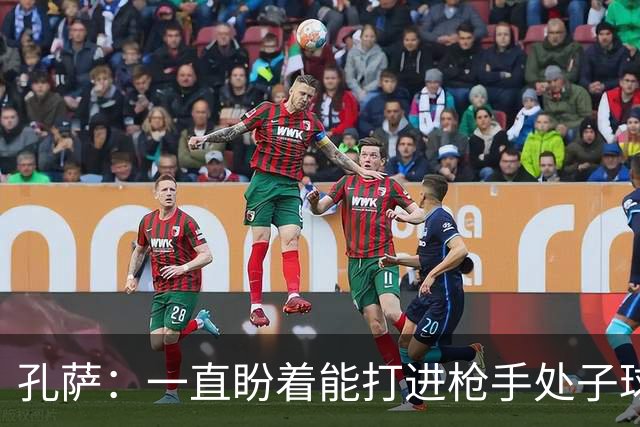 孔萨：一直盼着能打进枪手处子球，定位球教练也说等着我进球