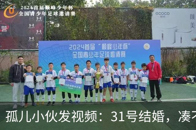 孤儿小伙发视频：31号结婚，凑不出两桌人，求网友来撑场面，结果来了两三千人，整头猪都送来了，场地紧急换到广场