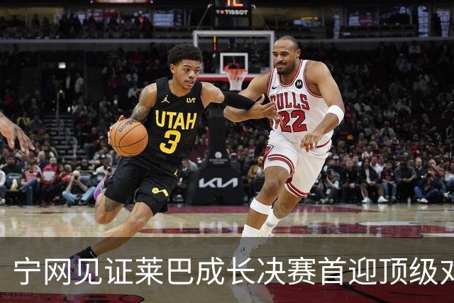 宁网见证莱巴成长决赛首迎顶级对决，孙心然冲冠对手赛前已认输