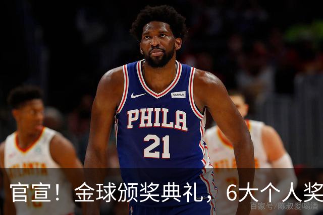 官宣！金球颁奖典礼，6大个人奖项+最佳俱乐部揭晓！金球先生诞生
