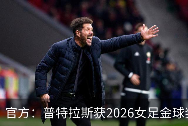 官方：普特拉斯获2026女足金球奖，个人第三次获奖