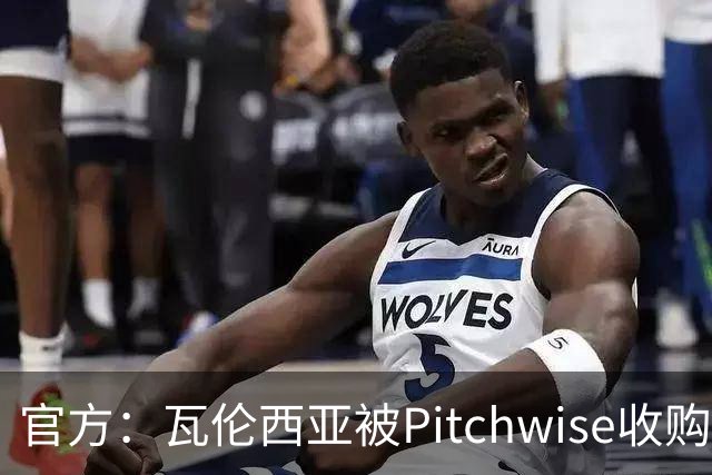 官方：瓦伦西亚被Pitchwise收购42%股份，后者将再投入1亿欧元