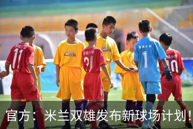 官方：米兰双雄发布新球场计划！梅西计划继续为迈阿密国际效力！