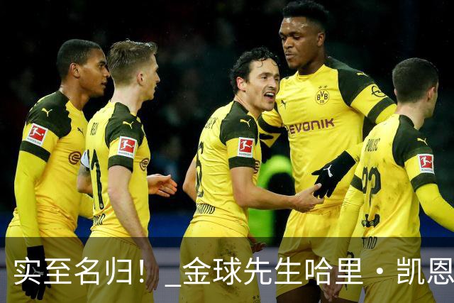 实至名归！ 金球先生哈里・凯恩的拜仁生涯数据全览