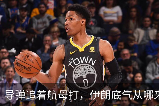 导弹追着航母打，伊朗底气从哪来？俄罗斯背后递刀，中国也没闲着