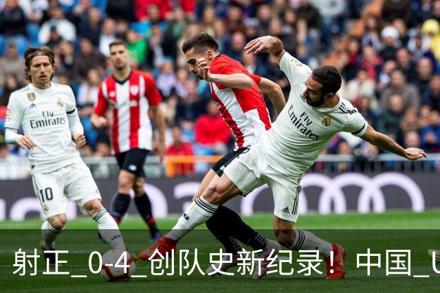 射正 0-4 创队史新纪录！中国 U17 女足点球淘汰法国，首进世界杯八强