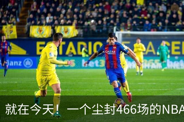 就在今天！一个尘封466场的NBA纪录，被詹姆斯的76人终结了