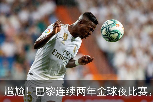 尴尬！巴黎连续两年金球夜比赛，10人入围4伤员理论上能前往伦敦