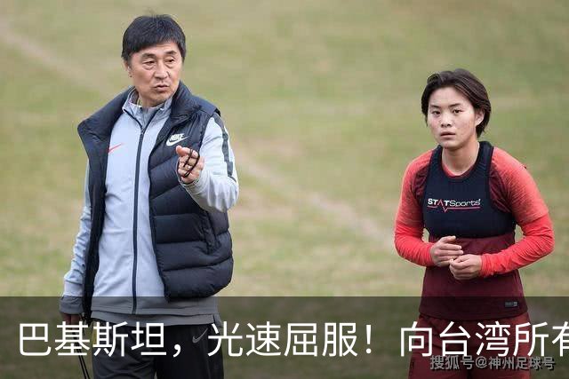 巴基斯坦，光速屈服！向台湾所有飞机关闭领空仅三天，立马又放行
