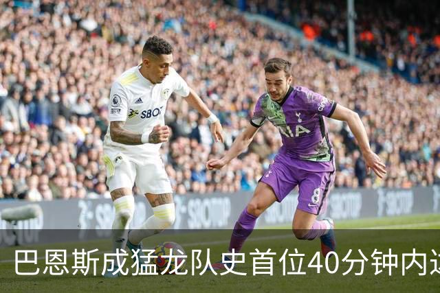 巴恩斯成猛龙队史首位40分钟内达成40分5板5助2断的球员
