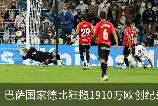 巴萨国家德比狂揽1910万欧创纪录：平均票价984欧