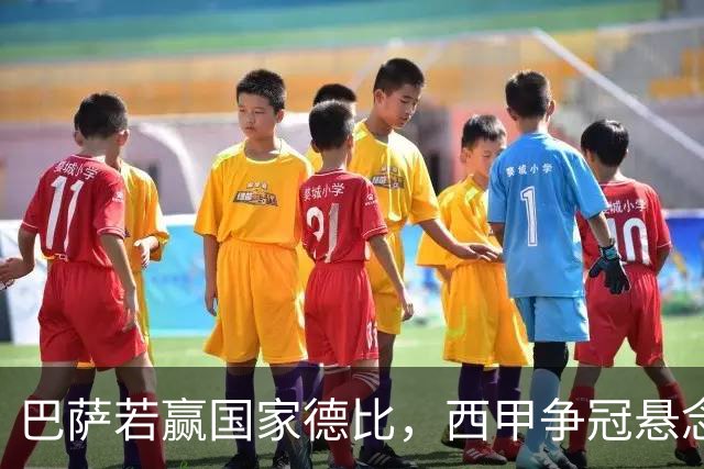 巴萨若赢国家德比，西甲争冠悬念还剩多少？