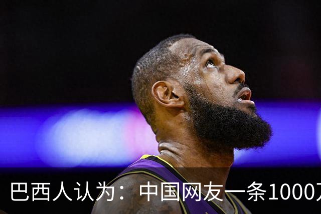 巴西人认为：中国网友一条1000万流量推文，助卢拉当选巴西总统